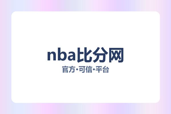 nba比分网